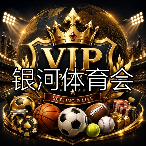 银河体育会